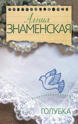 Книга Голубка