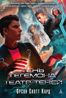 Читать онлайн книгу Тень Гегемона автор Кард Орсон Скотт Книга Тень Гегемона