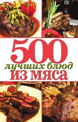 Книга 500 лучших блюд из мяса