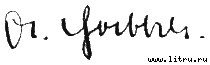Адольф Гитлер — основатель Израиля - goebbels_signature.jpg