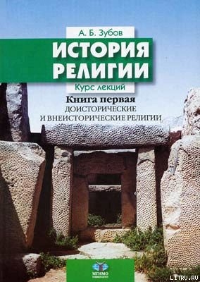 Книга История религии (Книга 1)