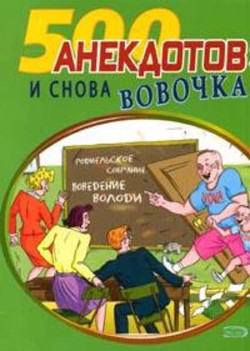 Книга И снова Вовочка Анекдоты про Вовочку