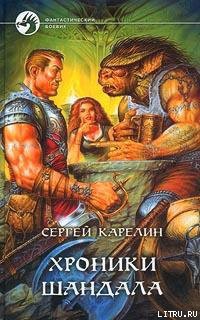 Книга Хроники Шандала