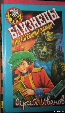 Книга Близнецы и Сгоревший Замок
