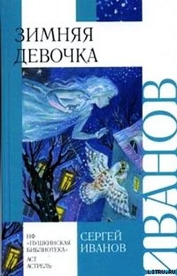 Книга Зимняя девочка