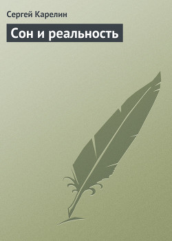 Книга Сон и реальность