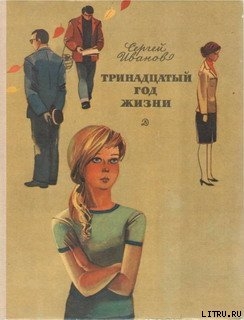 Книга Тринадцатый год жизни