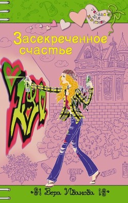 Книга Засекреченное счастье