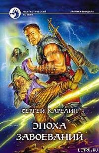 Книга Эпоха Завоеваний