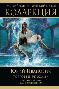 Книга Спасение из ада