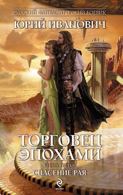 Книга Спасение рая