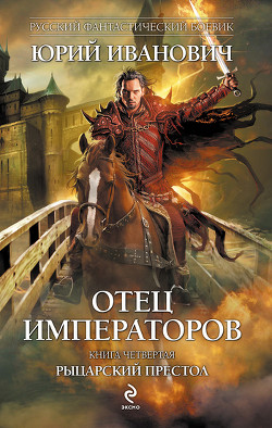 Книга Рыцарский престол