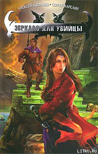 Книга Зеркало для убийцы