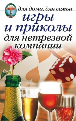 Книга Игры и приколы для нетрезвой компании
