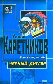 Книга Чёрный диггер