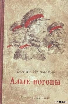 Книга Алые погоны
