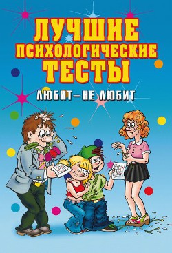 Книга Лучшие психологические тесты. Любит - не любит