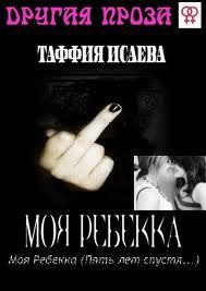 Книга Моя Ребекка (Пять лет спустя) (СИ)