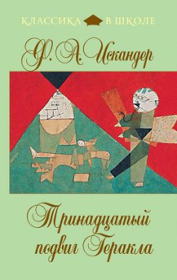 Читать онлайн книгу 13 Подвиг Геракла автор Искандер Фазиль Абдулович Книга 13 Подвиг Геракла