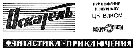 Искатель. 1963. Выпуск №2 - i_001.png