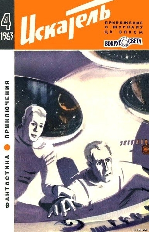Читать онлайн книгу Искатель. 1963. Выпуск №4 автор Ребров Михаил Книга Искатель. 1963. Выпуск №4