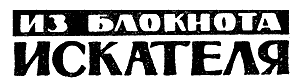 Искатель. 1964. Выпуск №2 - i_027.png