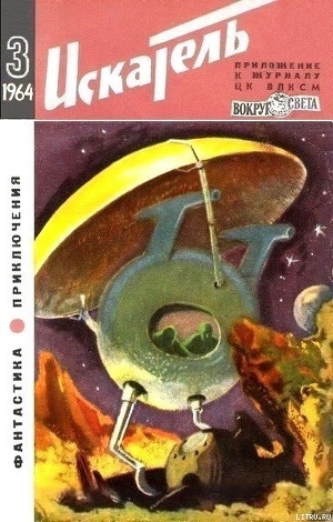 Читать онлайн книгу Искатель. 1964. Выпуск №3 автор Кларк Артур Чарльз Книга Искатель. 1964. Выпуск №3