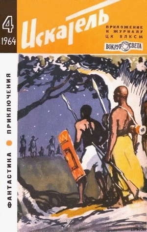 Читать онлайн книгу Искатель. 1964. Выпуск №4 автор Аккуратов Валентин Книга Искатель. 1964. Выпуск №4