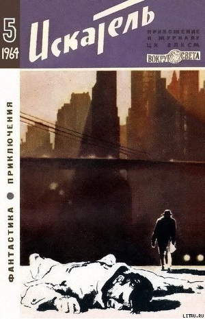 Читать онлайн книгу Искатель. 1964. Выпуск №5 автор Аккуратов Валентин Книга Искатель. 1964. Выпуск №5