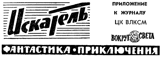 Искатель. 1964. Выпуск №6 - i_002.png