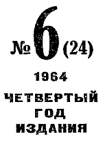 Искатель. 1964. Выпуск №6 - i_003.png