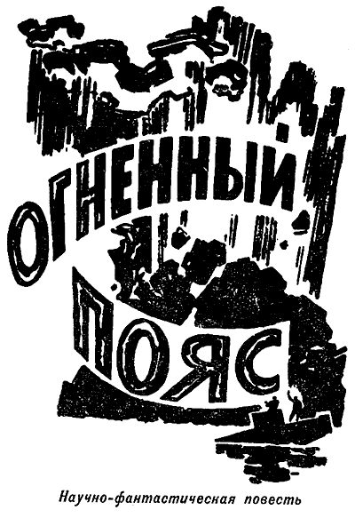 Искатель. 1965. Выпуск №2 - i_015.png