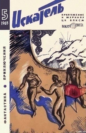 Читать онлайн книгу Искатель. 1965. Выпуск №5 автор Пушкарь А. Книга Искатель. 1965. Выпуск №5
