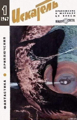 Читать онлайн книгу Искатель. 1967. Выпуск №1 автор Ларионова Ольга Николаевна Книга Искатель. 1967. Выпуск №1