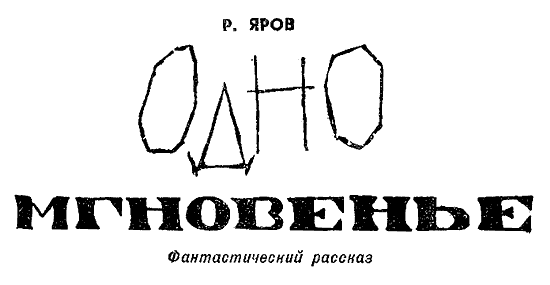 Искатель. 1967. Выпуск №2 - i_007.png