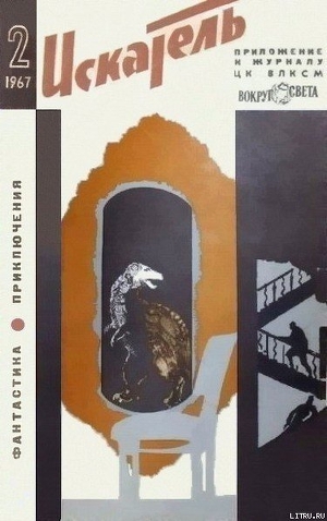 Читать онлайн книгу Искатель. 1967. Выпуск №2 автор Севастьянов П. В. Книга Искатель. 1967. Выпуск №2
