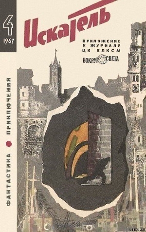 Читать онлайн книгу Искатель. 1967. Выпуск №4 автор Николаев Николай Николаевич Книга Искатель. 1967. Выпуск №4