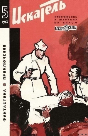 Читать онлайн книгу Искатель. 1967. Выпуск №5 автор Федоров Юрий Иванович Книга Искатель. 1967. Выпуск №5