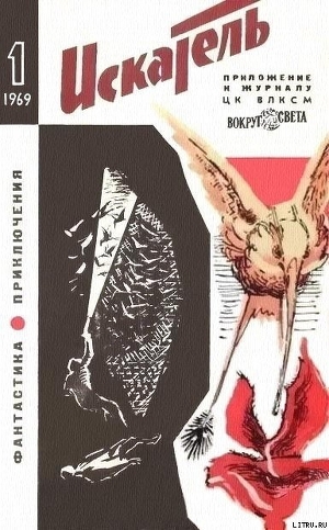 Читать онлайн книгу Искатель. 1969. Выпуск №1 автор Куваев Олег Михайлович Книга Искатель. 1969. Выпуск №1