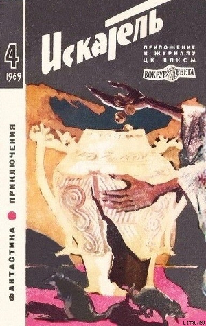 Читать онлайн книгу Искатель. 1969. Выпуск №4 автор Поляков Борис Книга Искатель. 1969. Выпуск №4