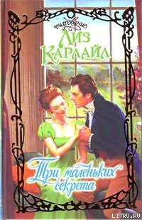 Книга Три маленьких секрета