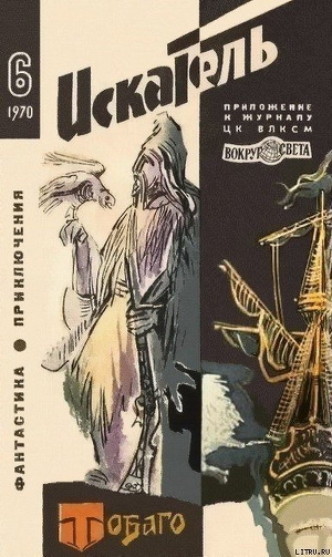 Читать онлайн книгу Искатель. 1970. Выпуск №6 автор Биленкин Дмитрий Александрович Книга Искатель. 1970. Выпуск №6