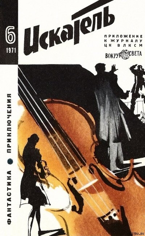 Читать онлайн книгу Искатель. 1971. Выпуск №6 автор Вайнер Аркадий Александрович Книга Искатель. 1971. Выпуск №6