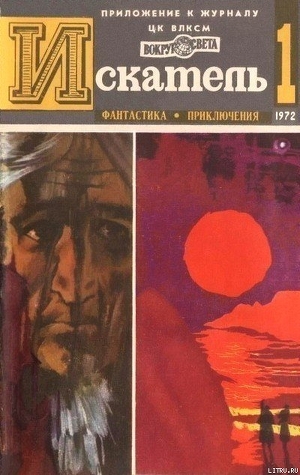 Читать онлайн книгу Искатель. 1972. Выпуск №1 автор Вайнер Аркадий Александрович Книга Искатель. 1972. Выпуск №1