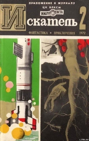 Читать онлайн книгу Искатель. 1972. Выпуск №2 автор Коротеев Николай Иванович Книга Искатель. 1972. Выпуск №2