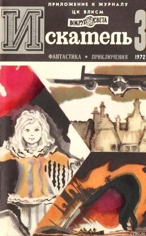 Читать онлайн книгу Искатель. 1972. Выпуск №3 автор Проскурин Пётр Лукич Книга Искатель. 1972. Выпуск №3