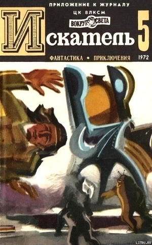 Читать онлайн книгу Искатель. 1972. Выпуск №5 автор Мелентьев Виталий Григорьевич Книга Искатель. 1972. Выпуск №5