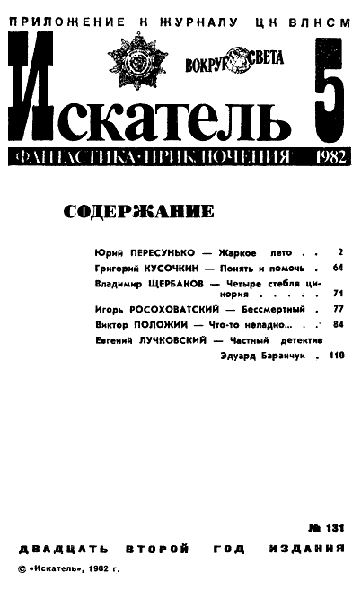Искатель. 1982. Выпуск №5 - i_002.png