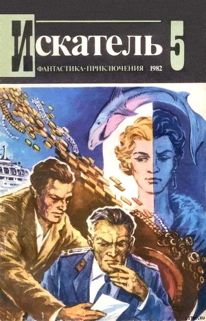 Читать онлайн книгу Искатель. 1982. Выпуск №5 автор Пересунько Юрий Федосиевич Книга Искатель. 1982. Выпуск №5