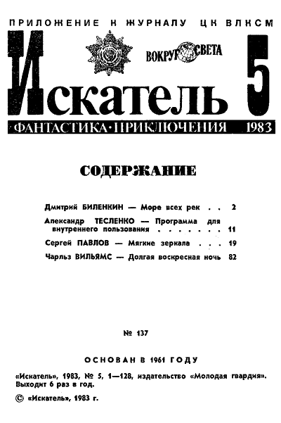 Искатель. 1983. Выпуск №5 - i_001.png